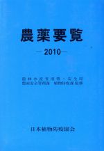 楽天市場】日本植物防疫協会 農薬要覧 2019/日本植物防疫協会/日本
