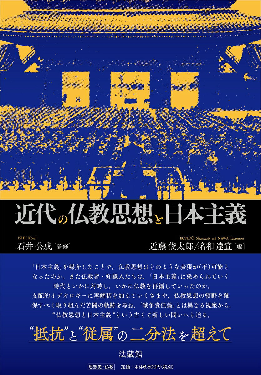 近代の仏教思想と日本主義/法蔵館/石井公成