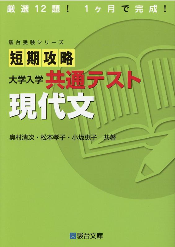 楽天市場】駿台文庫 短期攻略大学入学共通テスト 現代文/駿台文庫/奥村