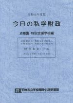 私学事務ハンドブック/学校経理研究会/日本私学教育研究所（単行本） 私立大学の財政分析ハンドブック | 野中 郁江 |本 | 通販 | Amazon