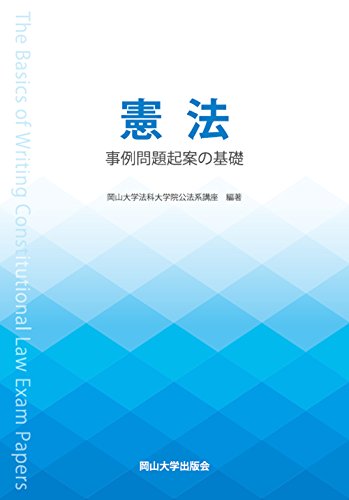 憲法　事例問題起案の基礎/岡山大学出版会/岡山大学法科大学院公法系講座