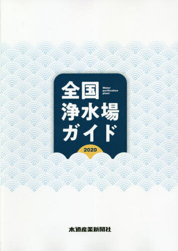 全国下水道施設ガイド ２０１８（ｖｏｌ．１）/水道産業新聞社（単行本） 楽天市場】全国下水道施設ガイド 2018（vol．1）/水道産業新聞