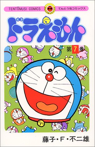ドラえもん 7（てんとう虫コミックス）