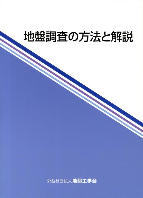 楽天市場】土質工学会 地盤材料試験の方法と解説 第一回改訂版