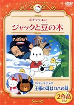 楽天市場】サンリオ ポチャッコのジャックと豆の木／ハローキティの