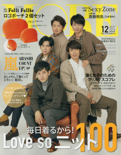 MORE (モア) 2019年 12月号 [雑誌]/集英社