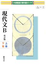 楽天市場】大修館書店 現代文B 改訂版 上巻 現B329 大修館書店 文部