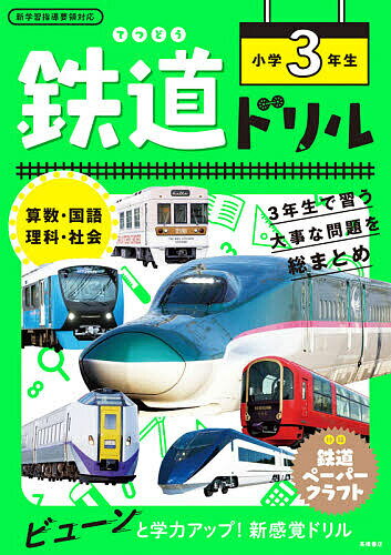 楽天市場】高橋書店 鉄道ドリル小学3年生 算数・国語・理科・社会 新