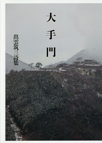 楽天市場】地方・小出版流通センター 出雲と蘇我王国 大社と向家文書