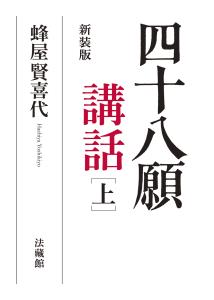 四十八願講話 上 新装版/法蔵館/蜂屋賢喜代