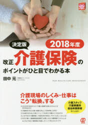 改正介護保険のポイントがひと目でわかる本 決定版 ２０１８年度/ぱる出版/田中元