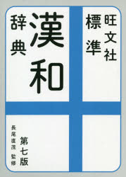 楽天市場】旺文社 旺文社漢和辞典 大活字版 改訂新版/旺文社/赤塚忠