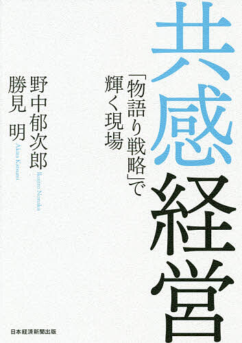 共感経営 「物語り戦略」で輝く現場/日経ＢＰＭ（日本経済新聞出版本部）/野中郁次郎