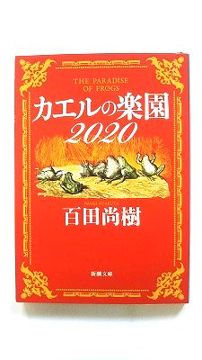 カエルの楽園２０２０/新潮社/百田尚樹
