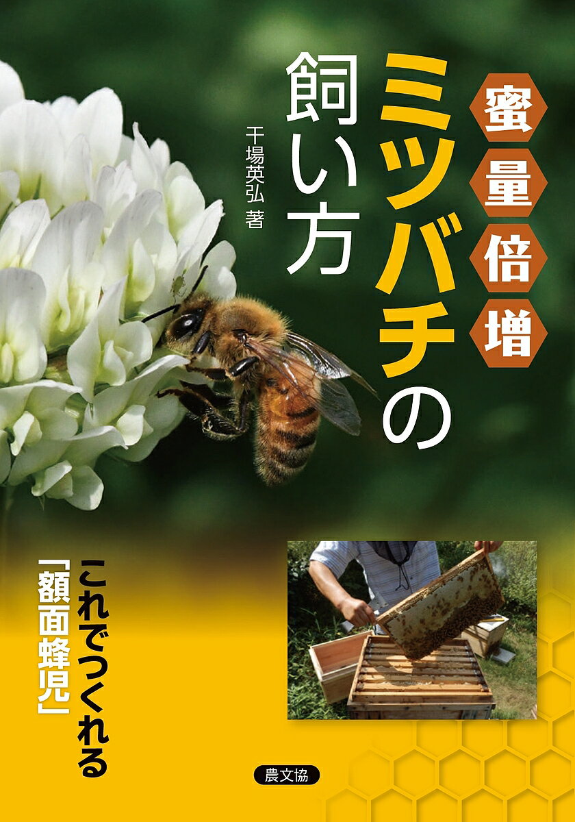 蜜量倍増ミツバチの飼い方 これで作れる「額面蜂児」/農山漁村文化協会/干場英弘
