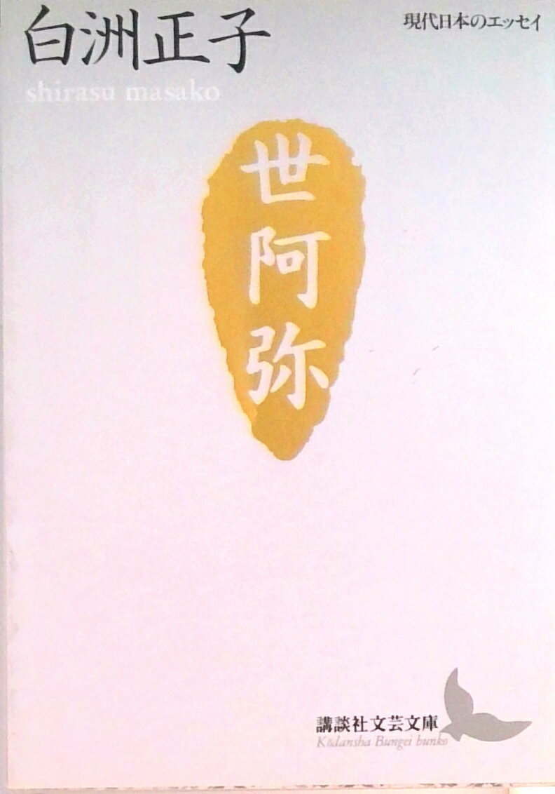 楽天市場】新潮社 両性具有の美/新潮社/白洲正子 | 価格比較 - 商品