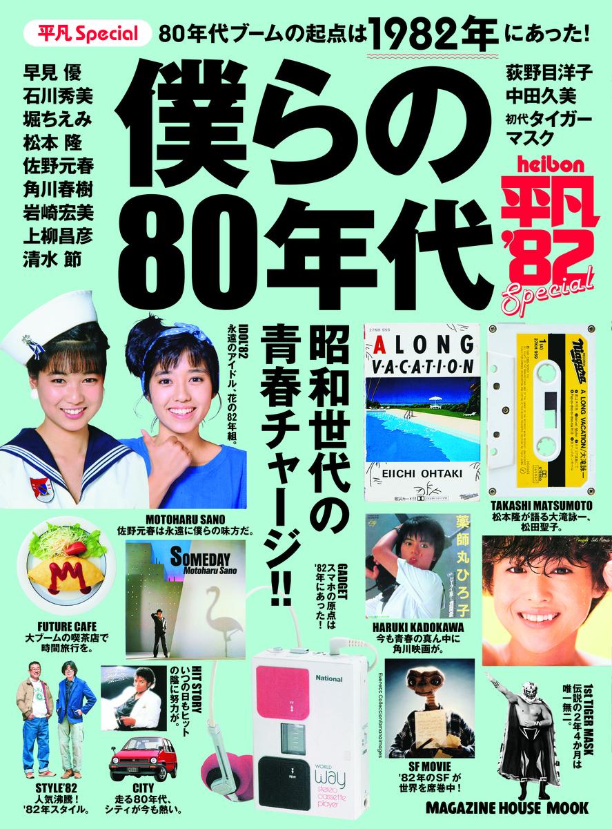 楽天市場】マガジンハウス 僕らの80年代 青春はじけるアイドル全盛期