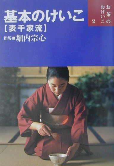楽天市場】世界文化社 七事式「表千家流」花月/世界文化社/堀内宗心
