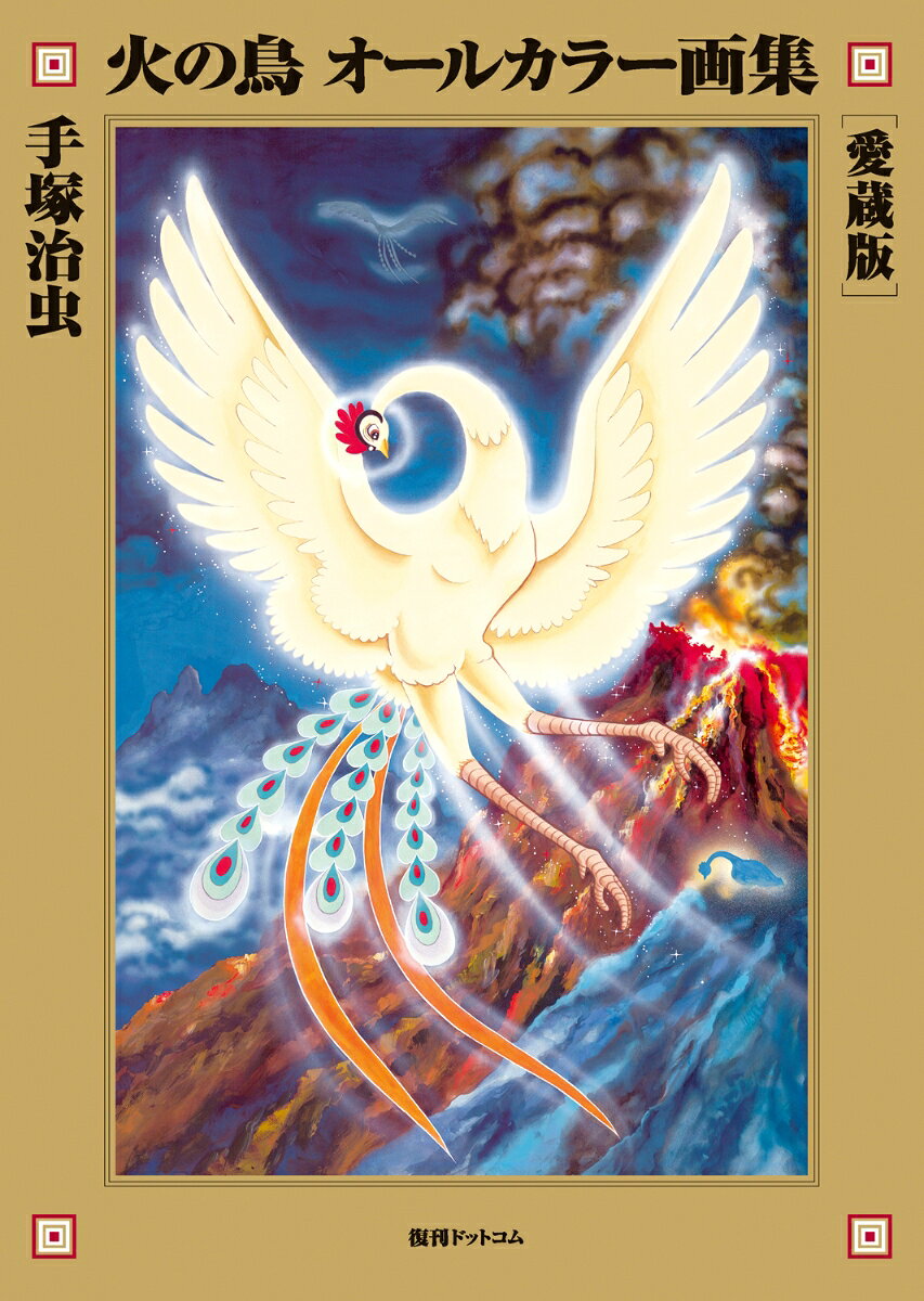 楽天市場】復刊ドットコム 火の鳥2772 愛のコスモゾーン［カラー
