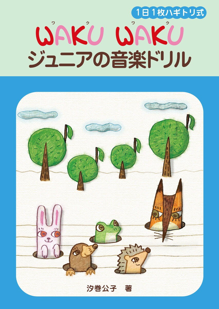 ＷＡＫＵ　ＷＡＫＵジュニアの音楽ドリル １日１枚ハギトリ式/ヤマハミュ-ジックエンタテインメントホ-/汐巻公子