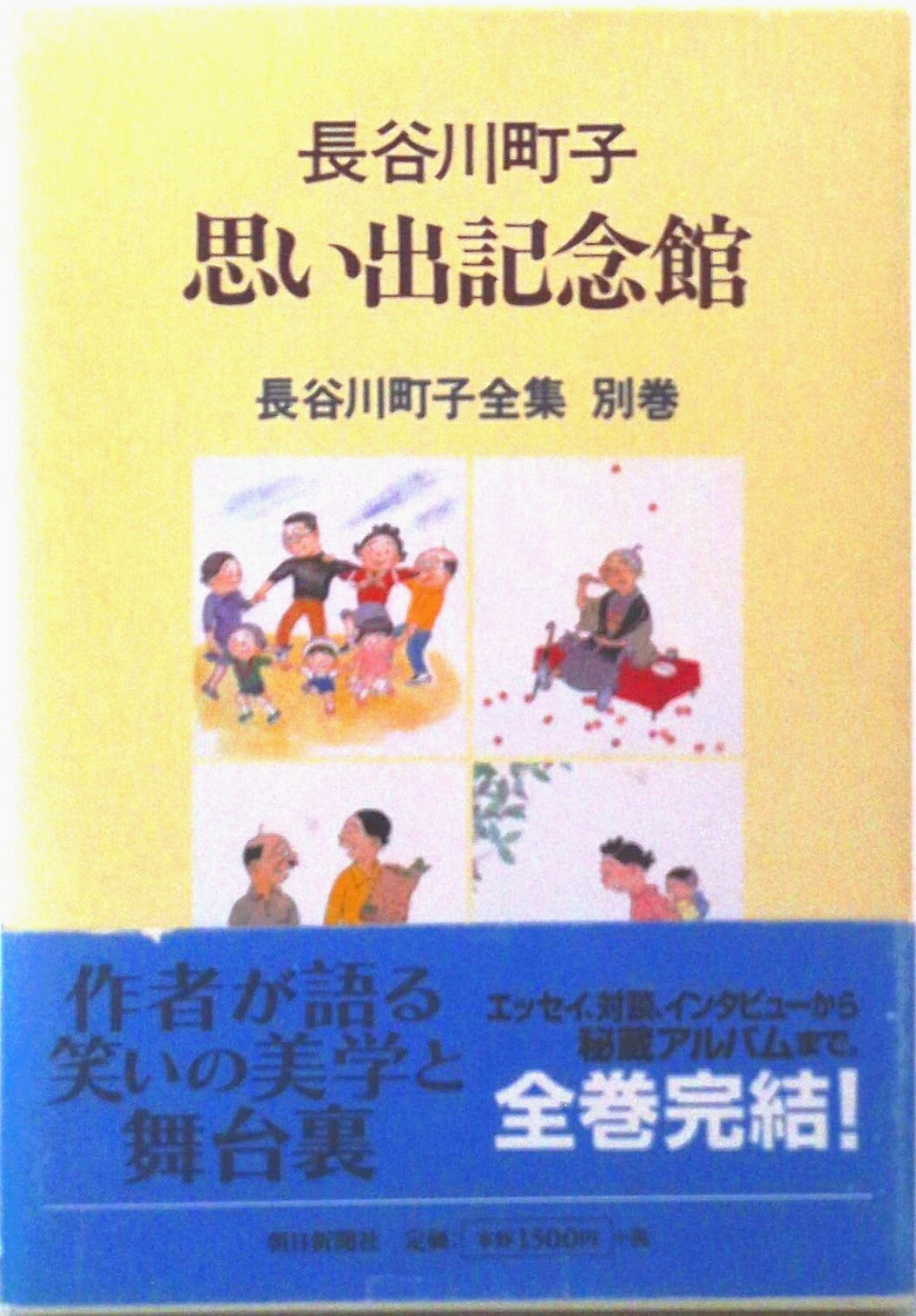 長谷川町子全集（別巻）
