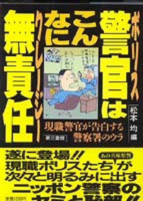警官はこんなに無責任　松本均 Amazon.co.jp: 警官はこんなに無責任 : 松本 均: 本
