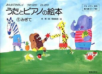 うたとピアノの絵本 みんなでたのしくうたったりひいたり １/音楽之友社/呉暁