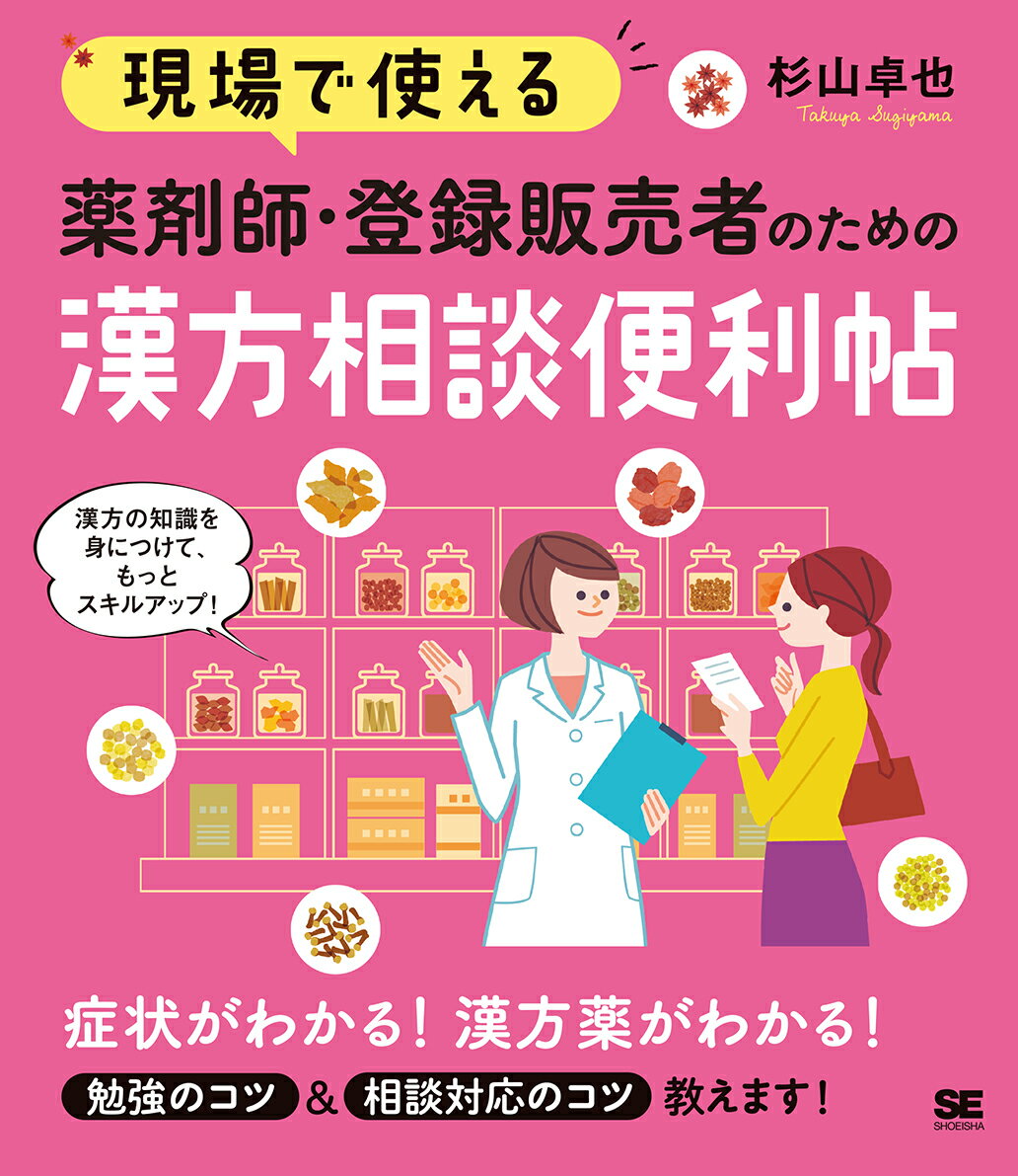 現場で使える薬剤師・登録販売者のための漢方相談便利帖/翔泳社/杉山卓也