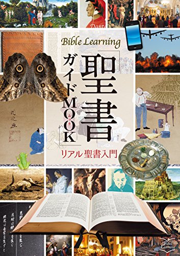 聖書ガイドＭＯＯＫ リアル聖書入門/いのちのことば社