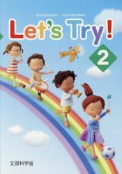Ｌｅｔ’ｓ　Ｔｒｙ！ 新学習指導要領対応小学校外国語活動教材 ２/東京書籍