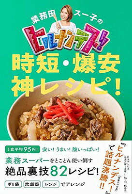 業務田スー子のヒルナンデス！ 時短・爆安 神レシピ