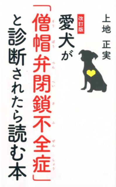 愛犬が「僧帽弁閉鎖不全症」と診断されたら読む本 改訂版/幻冬舎メディアコンサルティング/上地正実