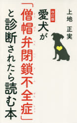 愛犬が「僧帽弁閉鎖不全症」と診断されたら読む本 改訂版/幻冬舎メディアコンサルティング/上地正実