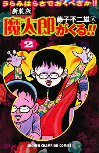 楽天市場】秋田書店 魔太郎がくる！！ 第1巻 新装版/秋田書店/藤子