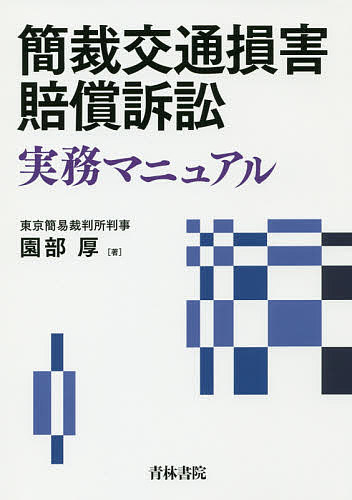 楽天市場】青林書院 交通損害関係訴訟 補訂版/青林書院/佐久間邦夫