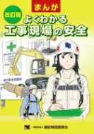 まんがよくわかる工事現場の安全 改訂版/建設物価調査会/フジヤマヒロノブ