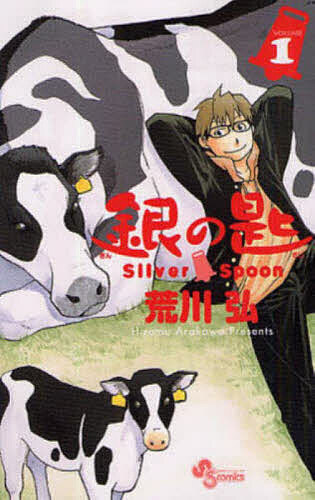 銀の匙 Silver Spoon 1巻