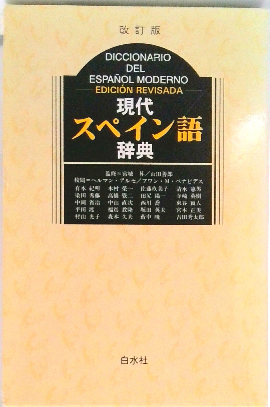 楽天市場】白水社 現代スペイン語辞典 改訂版/白水社 | 価格比較
