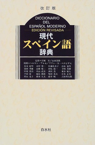 楽天市場】白水社 現代スペイン語辞典 改訂版/白水社 | 価格比較