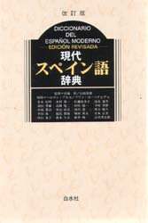 スペイン語〔改訂版〕 (世界の言語シリーズ7) | 長谷川信弥 |本