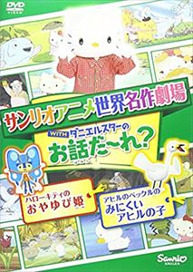 楽天市場】サンリオ DVD 世界名作映画館シリーズハローキティの小公女