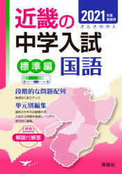 標準編 算数 近畿の中学入試問題−きんきの中入 (24年度受験用) 標準編 算数 近畿の中学入試問題－きんきの中入 (24年度受験用)