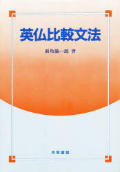 新しい仏文解釈法 山田原実著 大学書林 新しい仏文解釈法 』 山田原実 島田実 大学書林