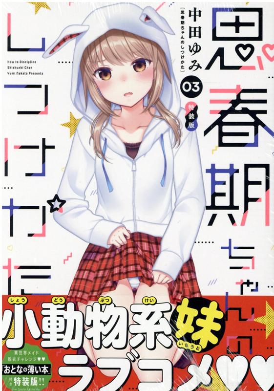 楽天市場】一迅社 思春期ちゃんのしつけかた 「おとなの薄い本」付き特