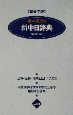 ポ-タブル新中日辞典 繁体字版/三修社/王萍（単行本） Amazon.co.jp: ポータブル新中日日中辞典 繁体字版 : 王 萍