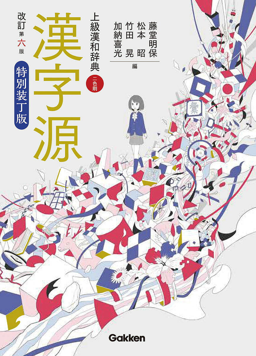 楽天市場】新潮社 新潮現代国語辞典 第2版/新潮社/山田俊雄（国語学