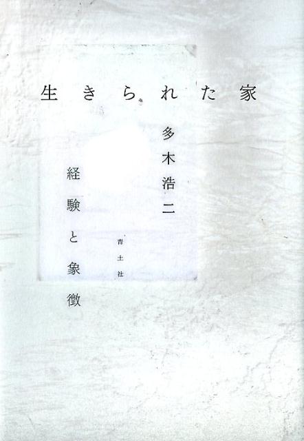 楽天市場】青土社 建築家・篠原一男 幾何学的想像力/青土社/多木浩二