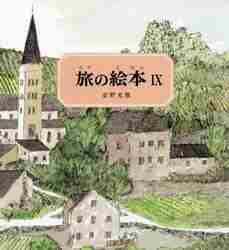 楽天市場】福音館書店 旅の絵本（全10冊セット）/福音館書店