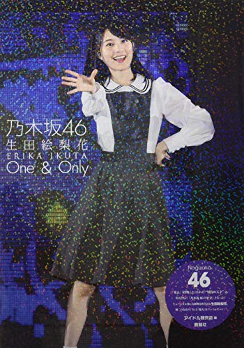 楽天市場】鹿砦社 乃木坂46生田絵梨花One ＆ Only/鹿砦社