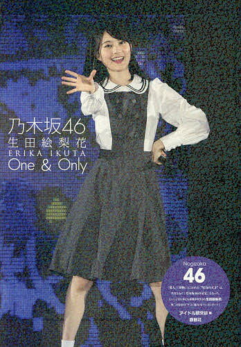 楽天市場】鹿砦社 乃木坂46生田絵梨花One ＆ Only/鹿砦社
